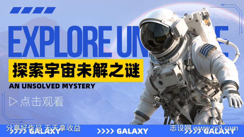 宇宙探索星际科技海报