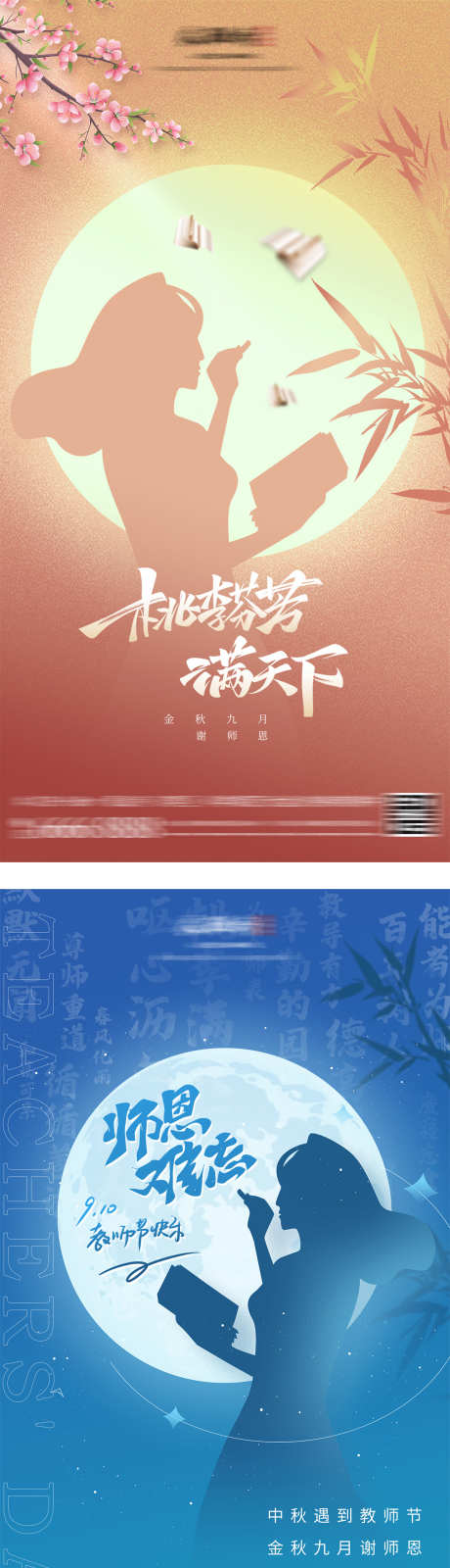 教师节中秋节系列海报_源文件下载_PSD格式_1666X3188像素-系列,赏月,团圆,感恩,师恩,中式,明月,月亮,老师,剪影,桃李满天下,简约,中秋节,教师节,海报,房地产-作品编号:2023103020188847-素材库-www.sucai1.cn