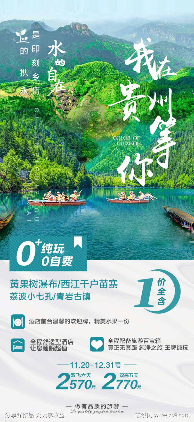 贵州旅游海报广告