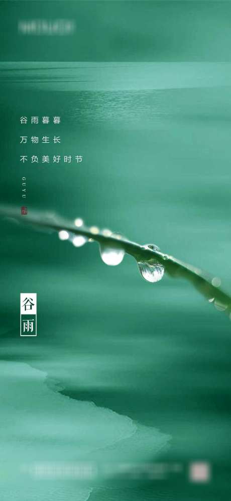 谷雨节气海报_源文件下载_PSD格式_1417X3071像素-,,二十四节气,,地产,节气,谷雨,海报-作品编号:2023103011153296-素材库-www.sucai1.cn