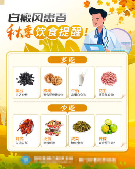 白癜风患者秋季饮食提醒_源文件下载_PSD格式_1080X1350像素-患者,秋季,饮食,提醒,白癜风,医疗,预防-作品编号:2023110113576670-志设-zs9.com