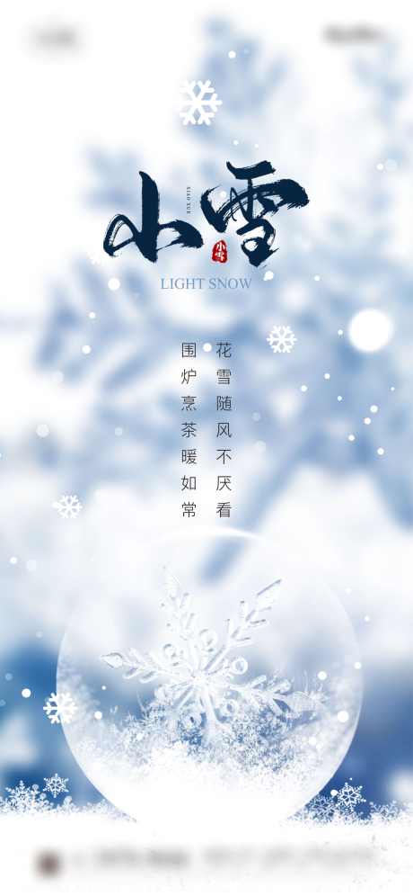 小雪节气海报_源文件下载_2362X5116像素-,二十四节气,海报,节日,小雪,节气-作品编号:2023110114509559-素材库-www.sucai1.cn