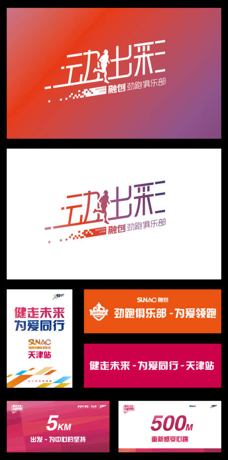 健身俱乐部logo_源文件下载_AI格式_804X1622像素-跑步,活动,马拉松,旗帜,icon,展板,吊旗,物料,设计,跑步,俱乐部,健身-作品编号:2023110210192608-素材库-www.sucai1.cn