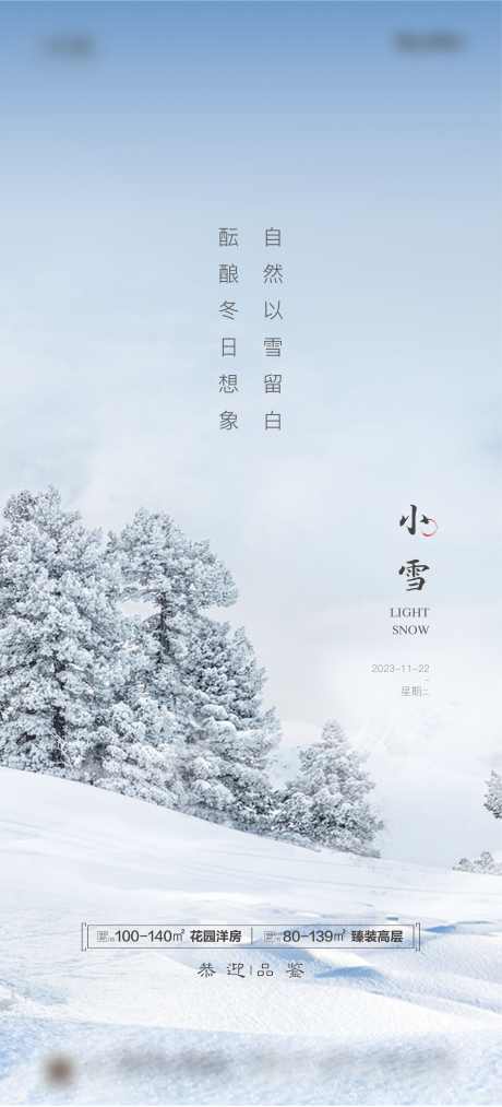 地产小雪节气海报_源文件下载_2362X5199像素-节气,小雪,地产,海报,冬季,冬天-作品编号:2023110215495213-志设-zs9.com