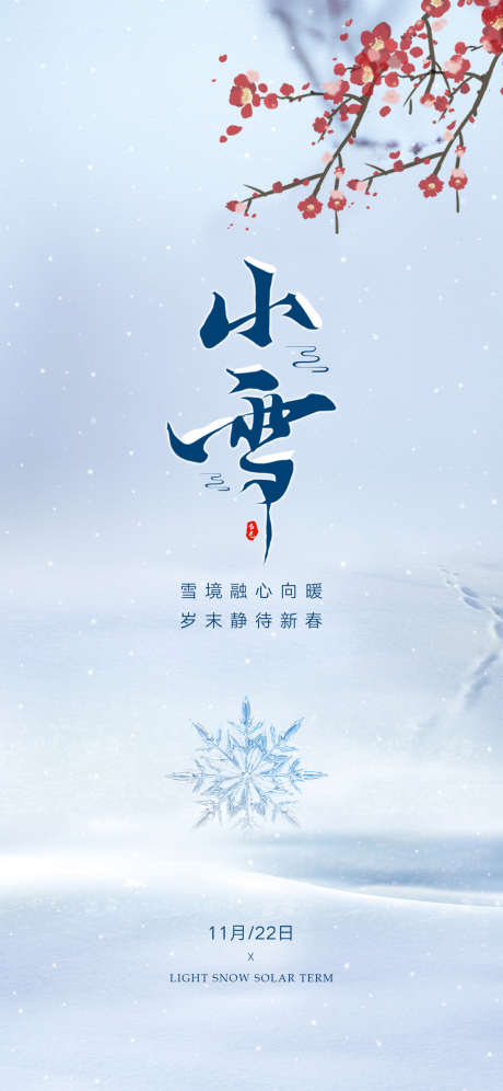 小雪节气海报_源文件下载_PSD格式_1125X2436像素-小雪,节气,海报,冬天,冬季,雪地,雪景-作品编号:2023110217408820-素材库-www.sucai1.cn