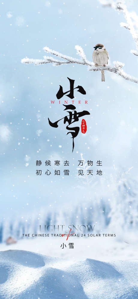 小雪节气海报_源文件下载_PSD格式_1125X2436像素-小雪,节气,海报,冬季,冬天,雪景,麻雀-作品编号:2023110217402306-素材库-www.sucai1.cn