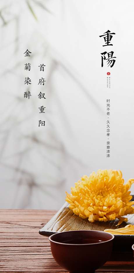 简约重阳节海报_源文件下载_PSD格式_1080X2200像素-简约,重阳节,中式,菊花,茶杯,茶壶,地产-作品编号:2023102919379403-志设-zs9.com