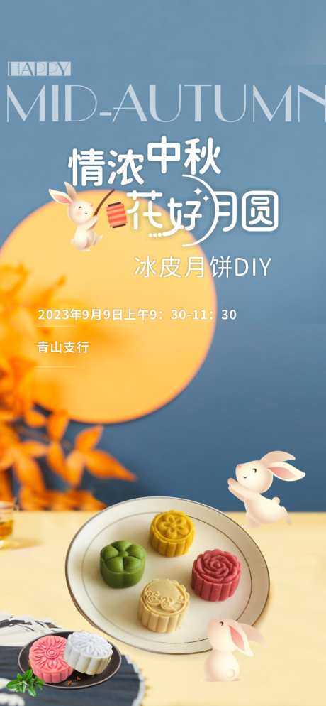 冰皮月饼DIY_源文件下载_CDR格式_980X2117像素-海报,中秋,月饼,冰皮,DIY,手作,玉兔,月亮-作品编号:2023110317047750-素材库-www.sucai1.cn