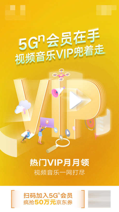 VIP海报_源文件下载_PSD格式_1080X1920像素-5G,会员,电信,联通,运营商,扁平化,科技,海报,VIP-作品编号:2023110221452301-素材库-www.sucai1.cn