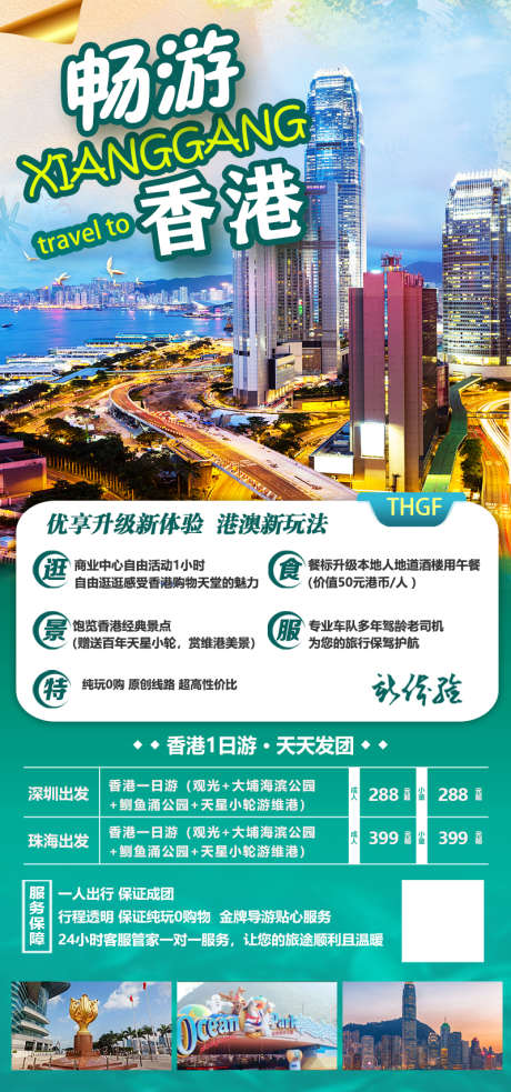 畅游香港1天_源文件下载_PSD格式_800X1710像素-旅游,香港,畅游,购物,景区,出行,酒店-作品编号:2023110413497891-志设-zs9.com