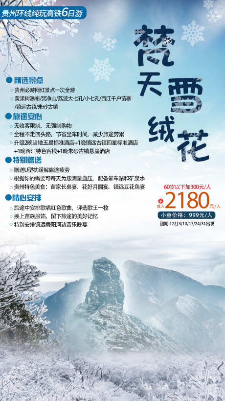 梵天雪绒花_源文件下载_PSD格式_1500X2672像素-海报,旅游,贵州,雪花,梵净山,度假,风景-作品编号:2023110414043306-素材库-www.sucai1.cn