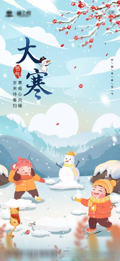 地产大寒海报_源文件下载_PSD格式_750X1624像素-插画,卡通,雪人,打雪仗,大寒,二十四节气,房地产,海报-作品编号:2023110514434778-志设-zs9.com