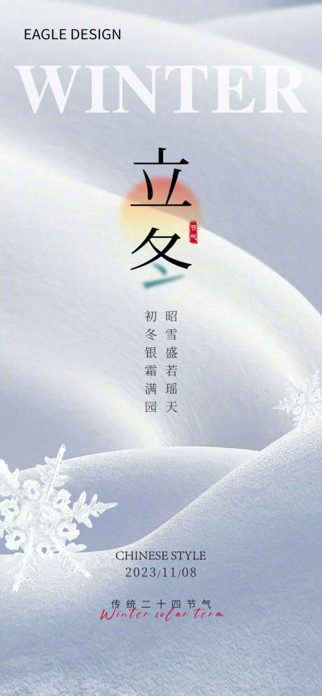 地产立冬24节气海报_源文件下载_PSD格式_1260X2724像素-小雪,冬至,大雪,24节气,双十一,电商,地产,立冬-作品编号:2023110614522207-志设-zs9.com