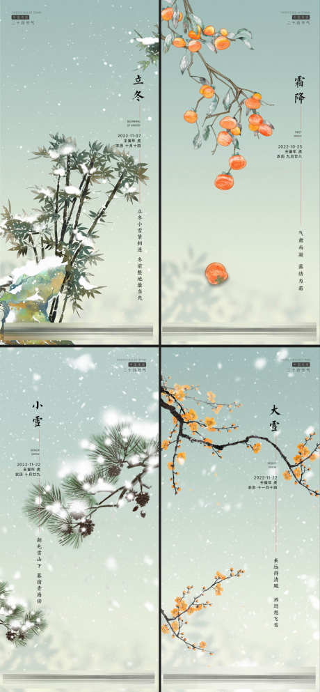 冬季节气系列海报_源文件下载_720X1560像素-冬景,梅花,松树,竹子,柿子,下雪,冬天,节气海报,小雪,大雪,霜降,立冬,冬季-作品编号:2023110523262144-志设-zs9.com