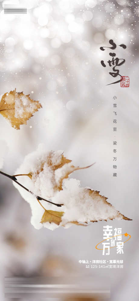 小雪节气海报_源文件下载_PSD格式_2338X5066像素-地产,海报,二十四节气,雪花,节气,小雪-作品编号:2023110712513253-志设-zs9.com