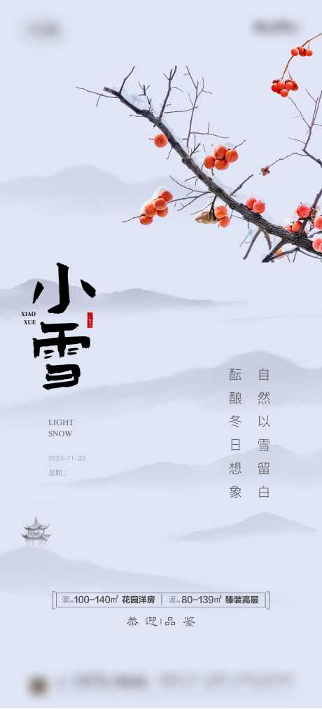 小雪节气海报_源文件下载_2362X5198像素-节气,海报,小雪,冬季,冬天,柿子,水墨-作品编号:2023110714447223-志设-zs9.com