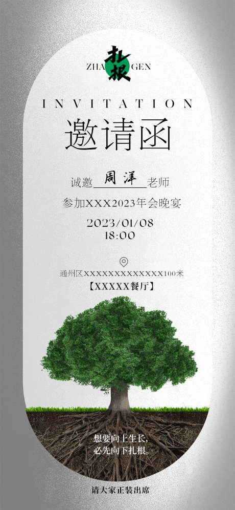 年会邀请函海报_源文件下载_PSD格式_1125X2436像素-创意,树木,邀请函,会议,发布会,房地产,海报-作品编号:2023110715053643-志设-zs9.com