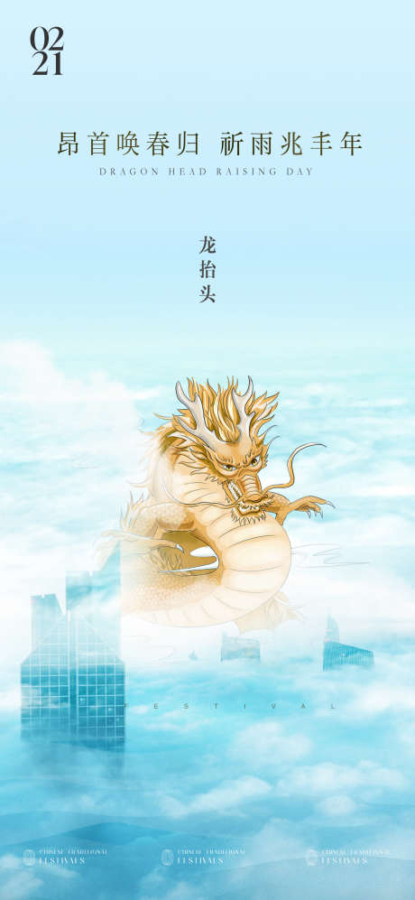 腾云龙抬头海报_源文件下载_1650X3575像素-创意,云上龙,龙抬头,传统,海报,龙,插画-作品编号:2023110816293187-素材库-www.sucai1.cn