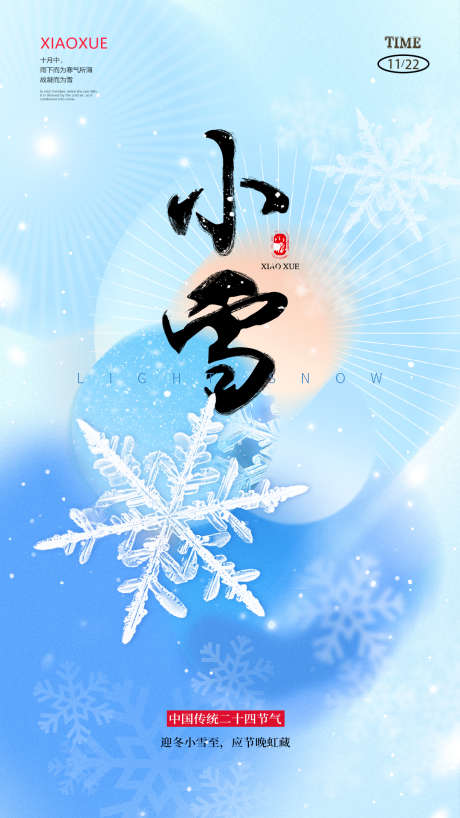 小雪大雪二十四节气圈图海报_源文件下载_PSD格式_1125X2000像素-创意,手绘,卡通,圈图,海报,节气,小雪,雪花,雪景-作品编号:2023110817545749-志设-zs9.com