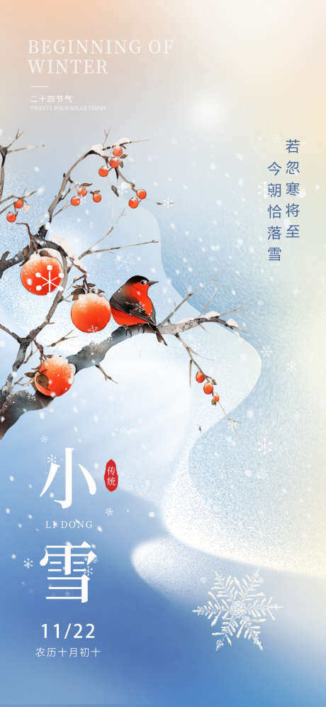 二十四节气小雪_源文件下载_PSD格式_1091X2362像素-柿子,海报,小雪,节气,雪景,冬季,冬天-作品编号:2023110914106577-志设-zs9.com