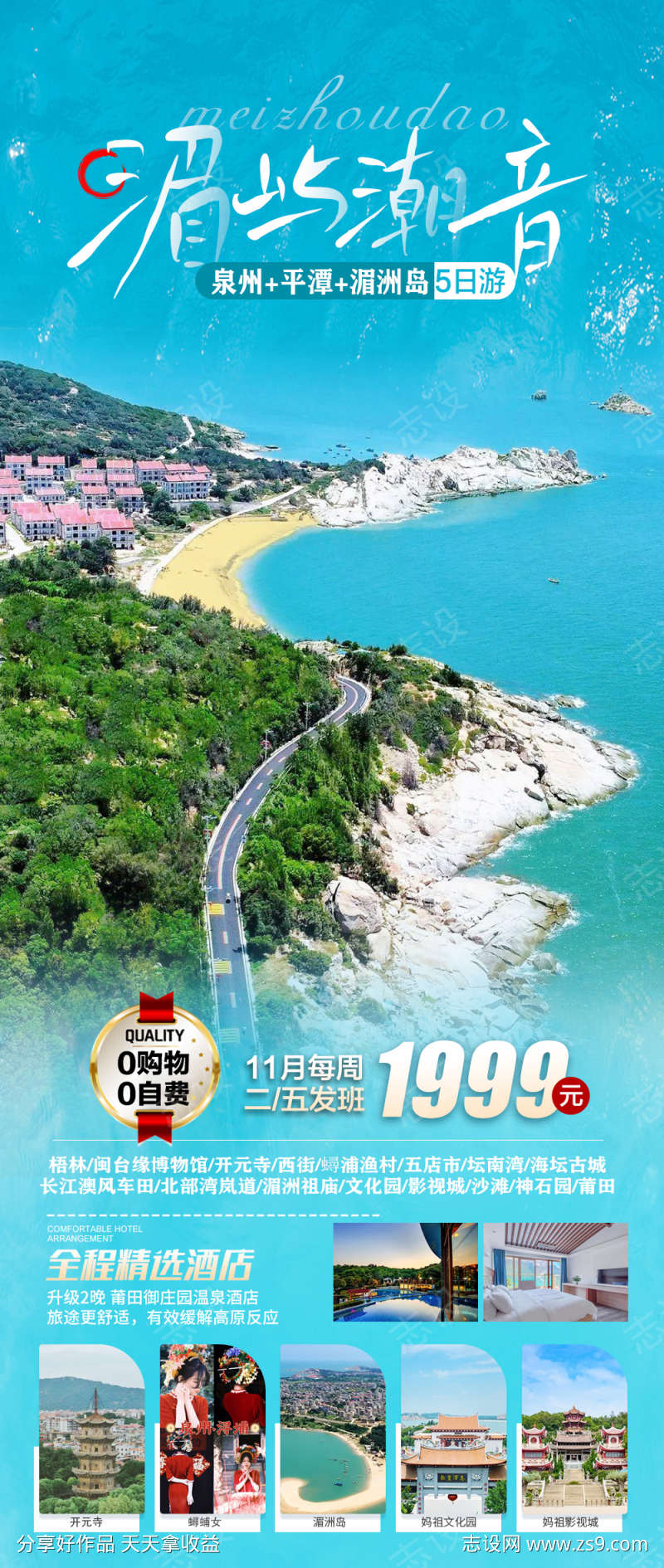 厦门平潭岛泉州旅游海报广告