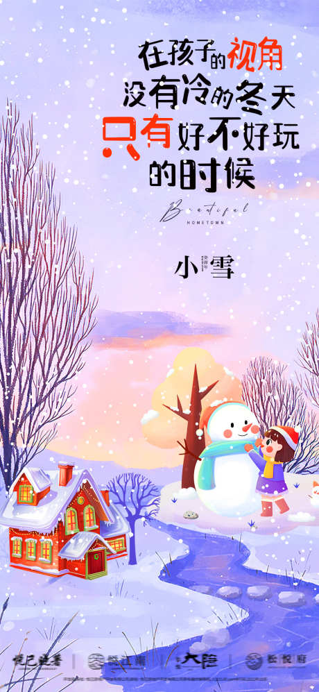 地产小雪插画海报_源文件下载_PSD格式_1080X2340像素-雪人,海报,雪景,节气,插画,小雪,地产,冬天-作品编号:2023110917392046-志设-zs9.com