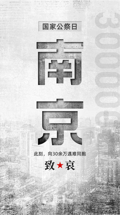 国家公祭日主题海报_源文件下载_AI格式_1080X1921像素-创意,高级感,复古,灰色,国家,公祭日-作品编号:2023110910335485-志设-zs9.com