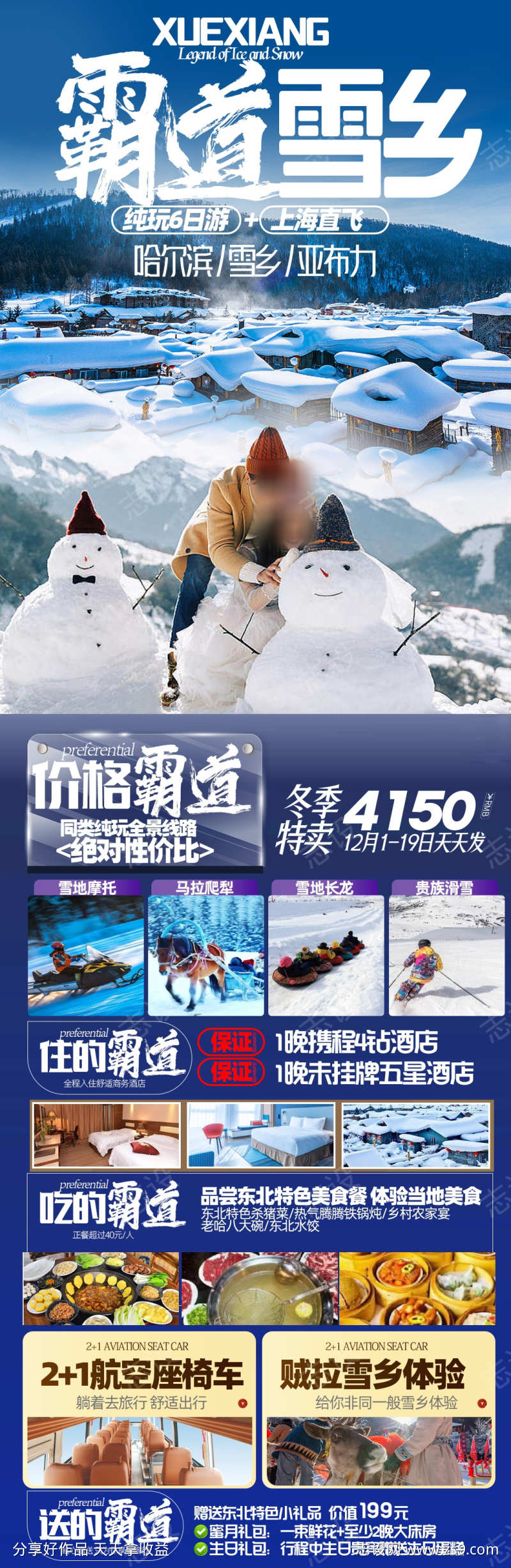 雪乡旅游海报设计