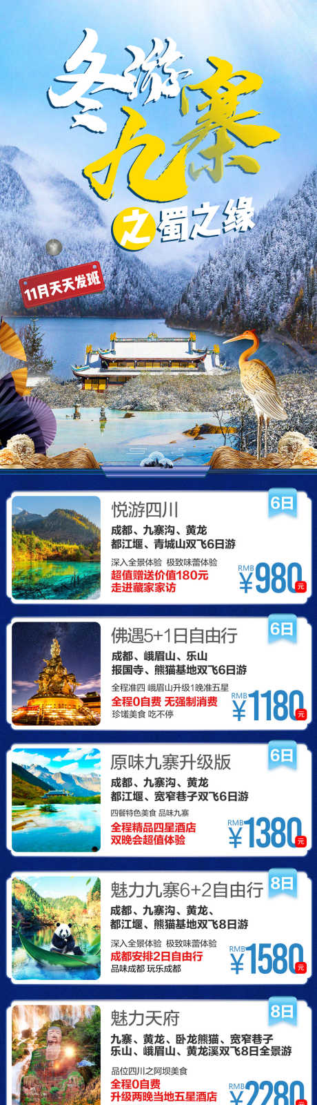 冬游九寨四川旅游海报_源文件下载_PSD格式_1100X4394像素-宽窄巷子,峨眉山,乐山大佛,青城山,都江堰,黄龙,九寨,成都,旅行,旅游,-作品编号:2023111021167600-志设-zs9.com