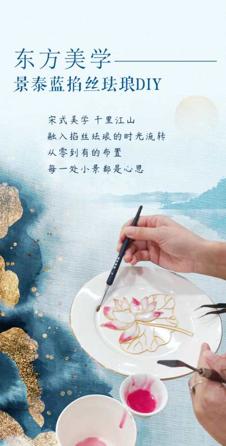 东方美学DIY_源文件下载_CDR格式_834X1645像素-画画,海报,中国风,景泰蓝,美学,东方,DIY,地产-作品编号:2023111010283080-素材库-www.sucai1.cn