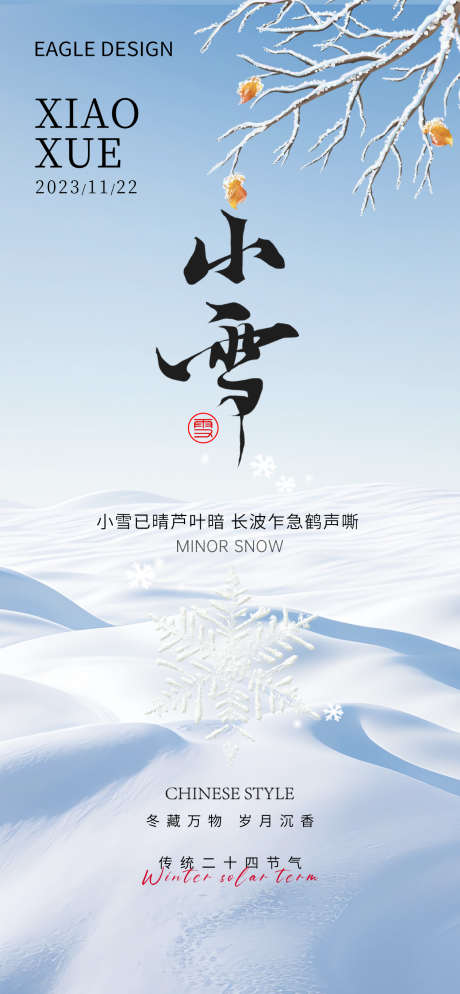 小雪24节气海报_源文件下载_PSD格式_1260X2724像素-节气,寒冷,下雪,雪地,雪景,地产,冬季,小雪-作品编号:2023111010257563-志设-zs9.com