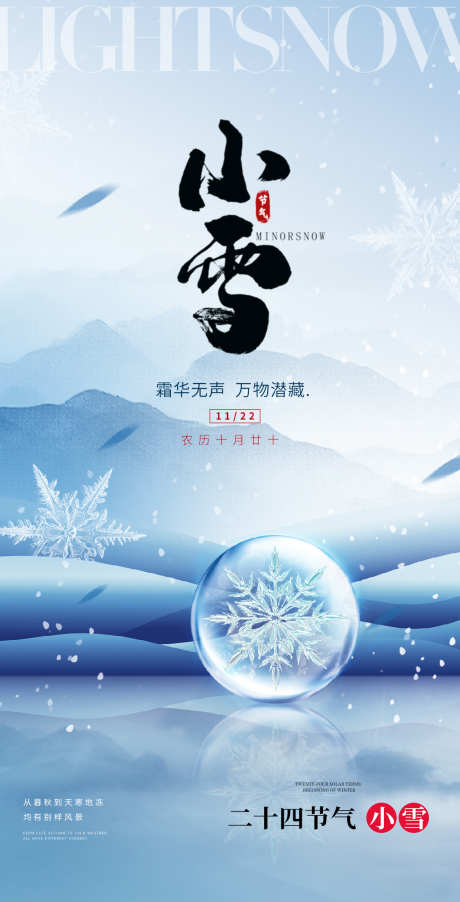 小雪大雪大寒小寒二十节气地产圈图海报_源文件下载_PSD格式_1125X2207像素-,海报,,,,地产,医美,二十四节气,,小雪-作品编号:2023111117328441-素材库-www.sucai1.cn