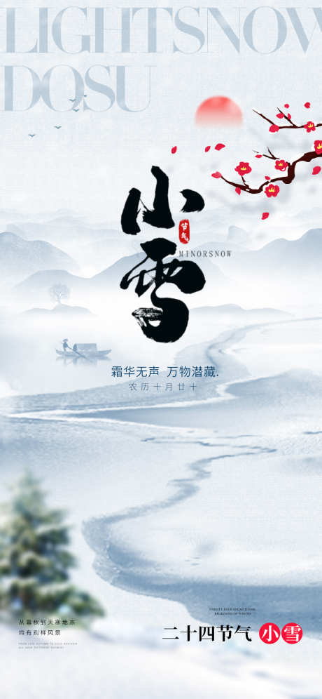 小雪大雪大寒小寒二十节气地产圈图海报_源文件下载_PSD格式_1080X2338像素-海报,,,寒假,农民,地产,医美,二十四节气,小雪-作品编号:2023111117323743-素材库-www.sucai1.cn