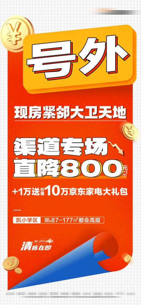 地产清栋活动特价大字报_源文件下载_PSD格式_750X1619像素-家电大礼包,专享,降价,大字报,特价,活动,清栋,房地产-作品编号:2023111214116542-素材库-www.sucai1.cn