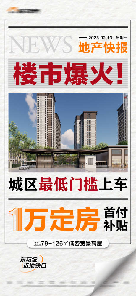 地产新闻大字报_源文件下载_PSD格式_1688X3665像素-创意,报纸,建筑,地铁房,热销,火爆,补贴,定房,大字报,新闻,房地产-作品编号:2023111210194929-志设-zs9.com