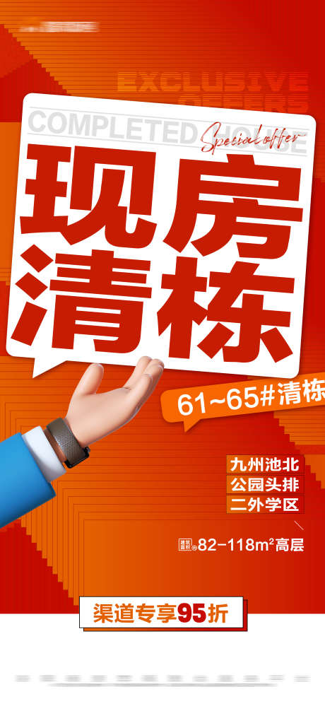 地产橙色现房清栋大字报_源文件下载_PSD格式_2250X4886像素-文字,专享,大字报,清栋,现房,橙色,房地产-作品编号:2023111210141558-志设-zs9.com