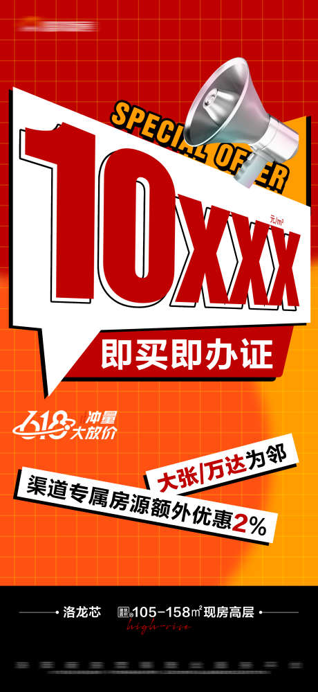 地产现房特价大字报_源文件下载_PSD格式_2813X6108像素-特惠,专享,活动,618,大字报,特价,现房,房地产-作品编号:2023111210336140-素材库-www.sucai1.cn