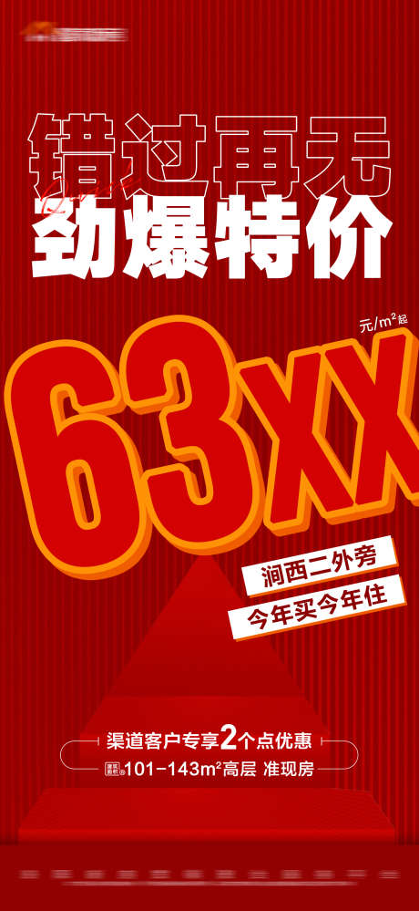 地产红色劲爆特价大字报_源文件下载_PSD格式_1688X3665像素-专享,准现房,数字,大字报,特价,劲爆,红色,房地产-作品编号:2023111210193109-素材库-www.sucai1.cn