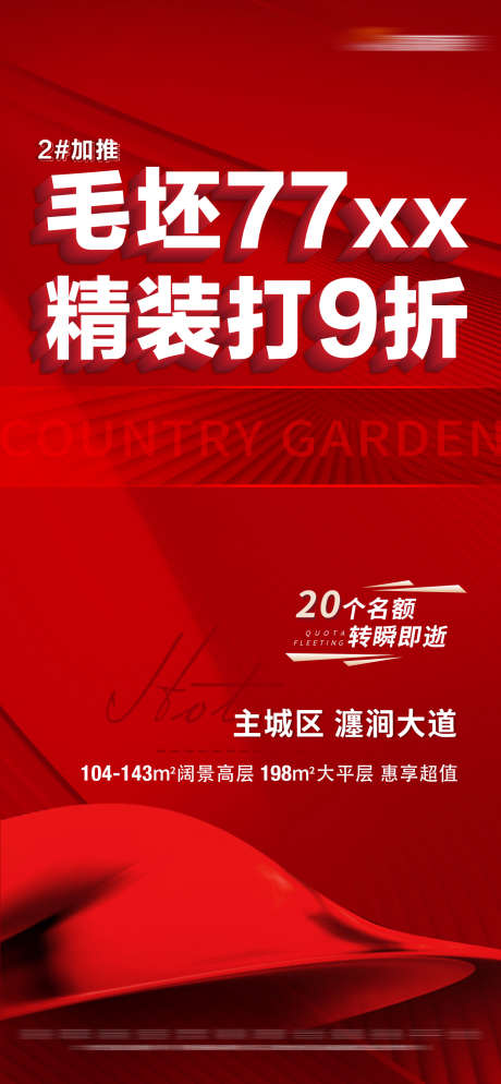 地产红色加推特价大字报_源文件下载_PSD格式_1350X2918像素-名额,限时,大字报,特价,加推,红色,房地产-作品编号:2023111211091059-素材库-www.sucai1.cn