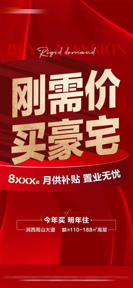 地产红金立体热销大字报_源文件下载_PSD格式_1125X2432像素-准现房,月供补贴,大字报,热销,立体,红金,房地产-作品编号:2023111211524674-志设-zs9.com