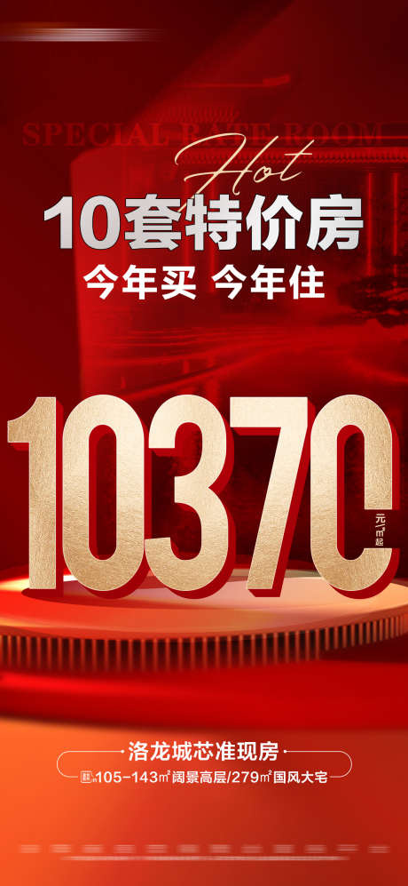 地产红金特价房大字报_源文件下载_PSD格式_1196X2591像素-大字报,文字,数字,价格,特价房,红金,房地产-作品编号:2023111211261955-素材库-www.sucai1.cn