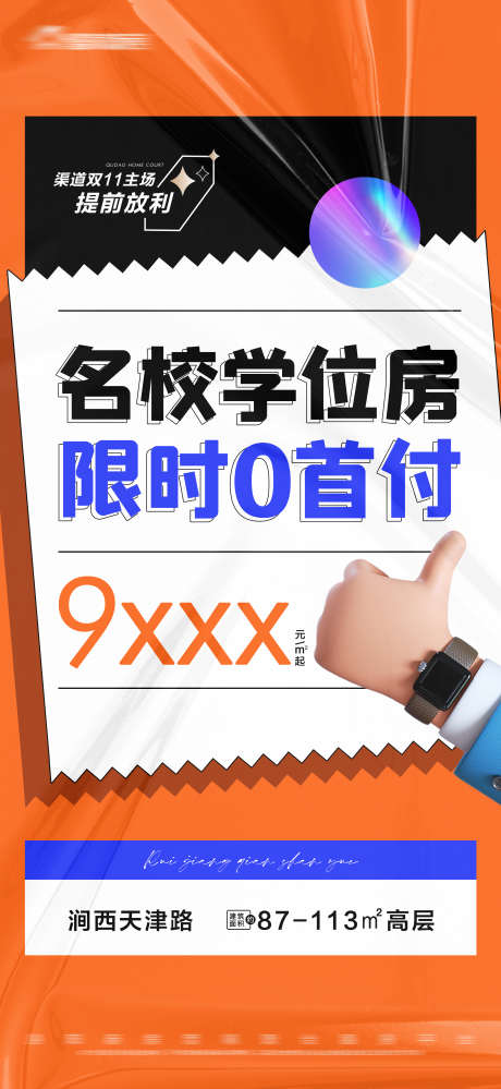 地产学位房0首付大字报_源文件下载_PSD格式_2813X6108像素-双十一,特价,限时,大字报,0首付,学位房,房地产-作品编号:2023111211148491-素材库-www.sucai1.cn