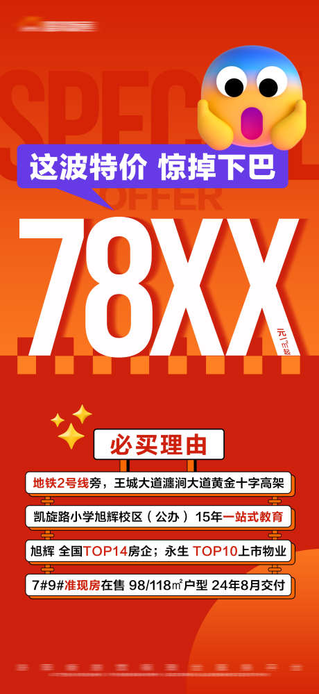 地产特价房大字报_源文件下载_PSD格式_2250X4886像素-价值点,文字,数字,大字报,特价房,房地产-作品编号:2023111211098817-志设-zs9.com