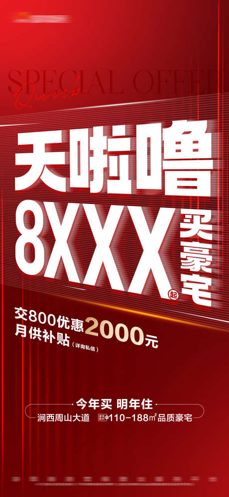 地产红色促销特价活动大字报_源文件下载_PSD格式_1688X3665像素-月供补贴,大字报,活动,特价,促销,红色,房地产-作品编号:2023111211214383-素材库-www.sucai1.cn