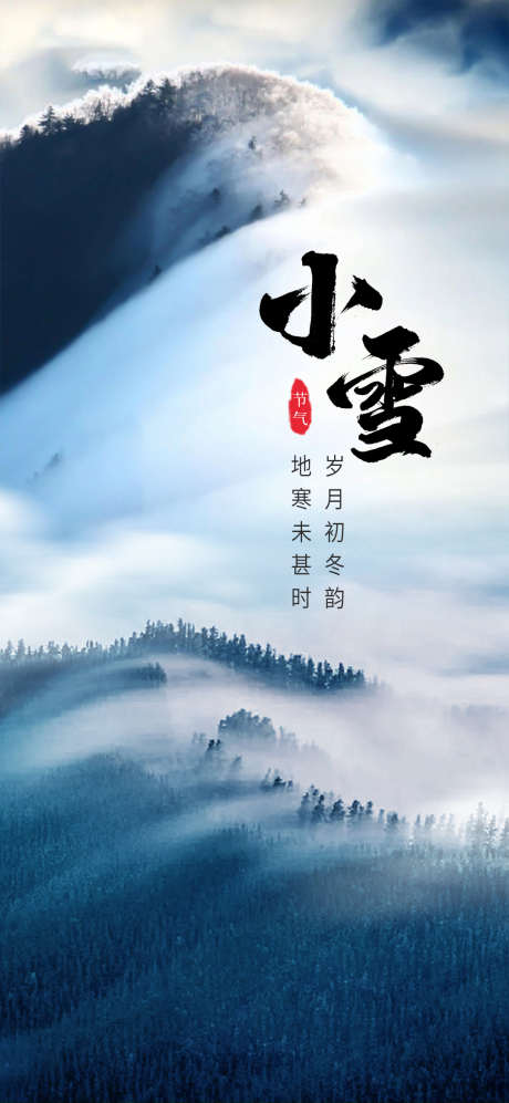 小雪节气海报_源文件下载_PSD格式_1080X2340像素-美景,冬季,,雪景,节气,,二十四节气,小雪,,-作品编号:2023111315494691-素材库-www.sucai1.cn