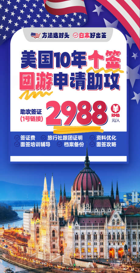 美国签证旅游海报_源文件下载_PSD格式_1440X2800像素-个签,旅游,签证,美国,团旅,助攻,档案-作品编号:2023111315227799-素材库-www.sucai1.cn