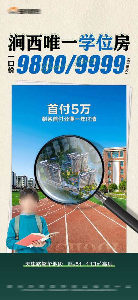 地产特价学位房放大镜建筑海报_源文件下载_PSD格式_1125X2443像素-数字,一口价,价格,海报,建筑,放大镜,学位房,特价,房地产-作品编号:2023111208482944-素材库-www.sucai1.cn