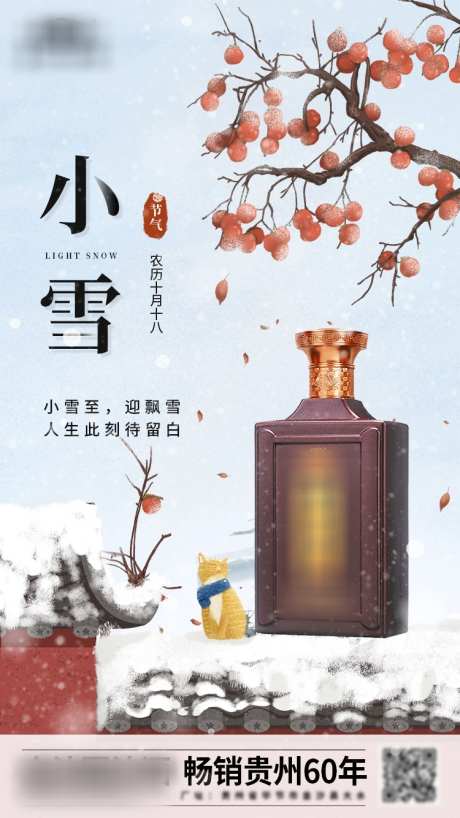 节气小雪海报_源文件下载_PSD格式_750X1334像素-食品,白酒,浅色,冬季,平面,海报,节日,节气,小雪-作品编号:2023111414273131-素材库-www.sucai1.cn