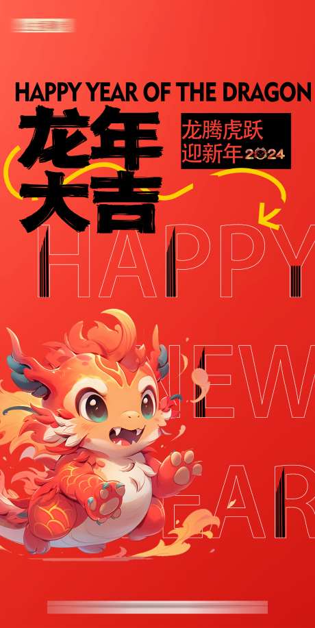 新年龙年元旦海报_源文件下载_PSD格式_2362X4711像素-地产,新年,龙年,元旦,春节,龙,卡通,海报-作品编号:2023111417017822-素材库-www.sucai1.cn