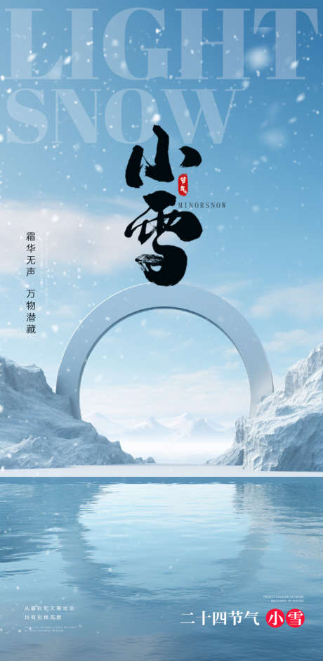 小雪节气地产圈图海报_源文件下载_PSD格式_1125X2300像素-创意,圈图,海报,节气,小雪,冬季,冬天,下雪-作品编号:2023111417416374-素材库-www.sucai1.cn